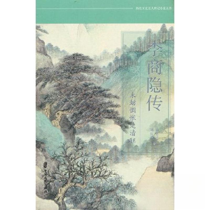 正版新书】李商隐传 未妨惆怅是清狂刘敬堂;胡良清9787520537681
