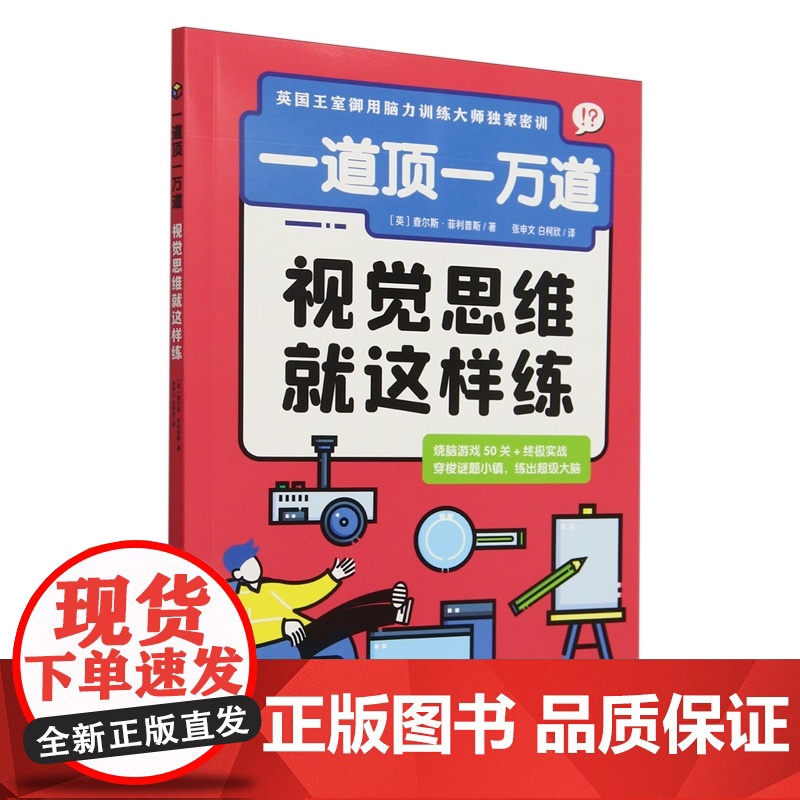 一道顶一万道系列 9岁+ 查尔斯·菲利普斯 著 智力开发高清大图