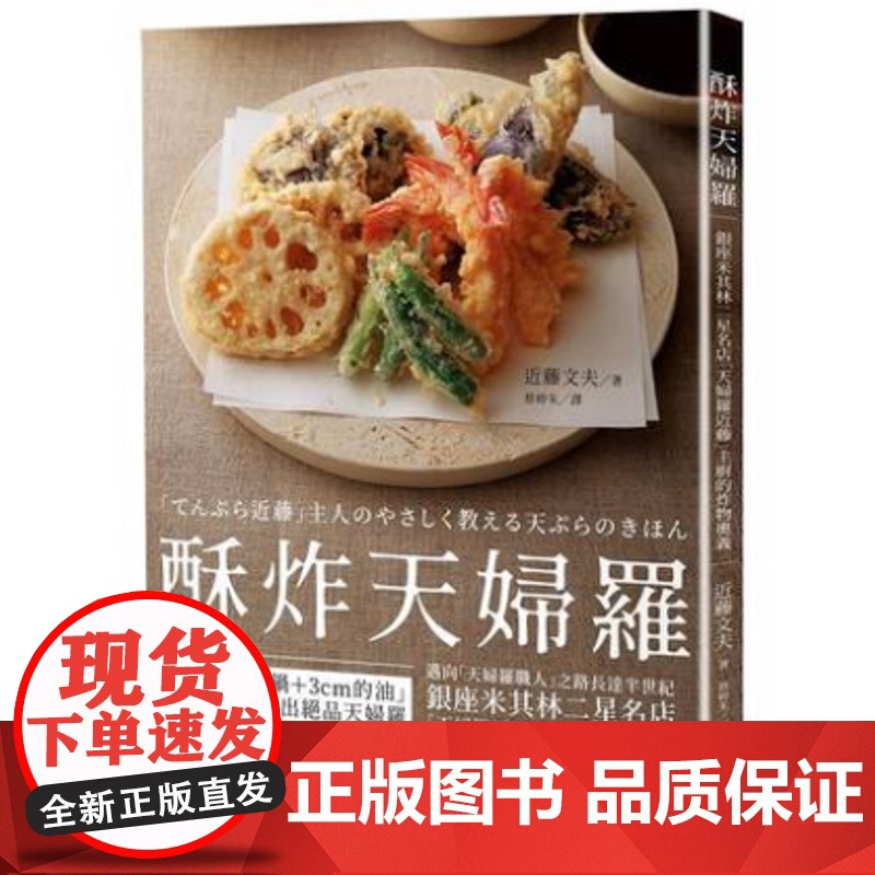 []酥炸天妇罗:银座米其林二星名店「天妇罗近藤」主厨的炸物奥义 港台原版 近藤文夫 楓葉社文化高清大图