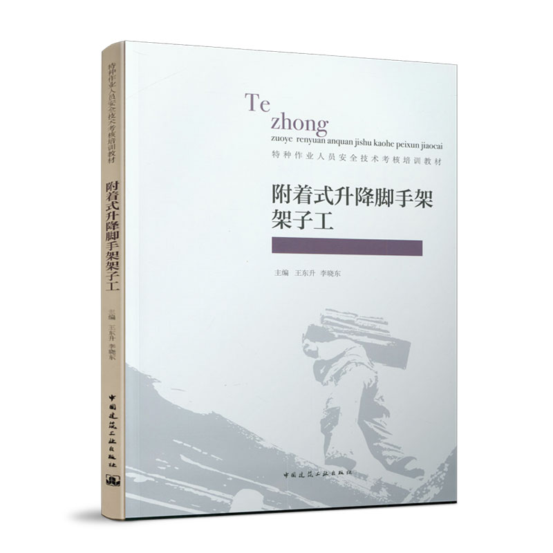 醉染图书附着式升降脚手架架子工9787112245888