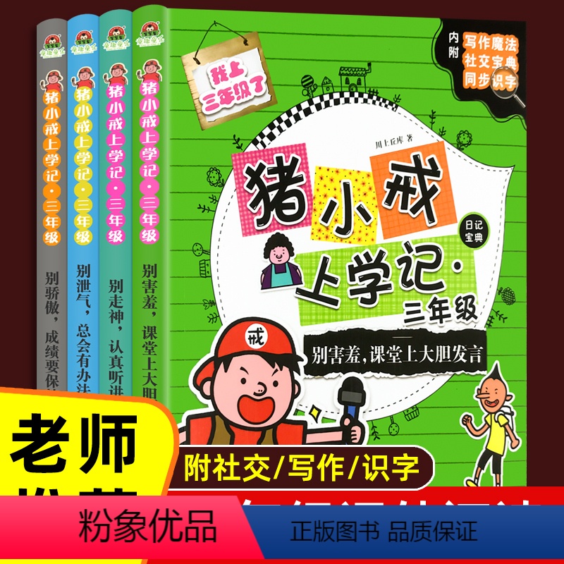 猪小戒数学日记 三年级 全4册 【正版】猪小戒上学记三年级小学生语文必读课外阅读读物书籍彩图注音版漫画书绘本6-9岁儿童