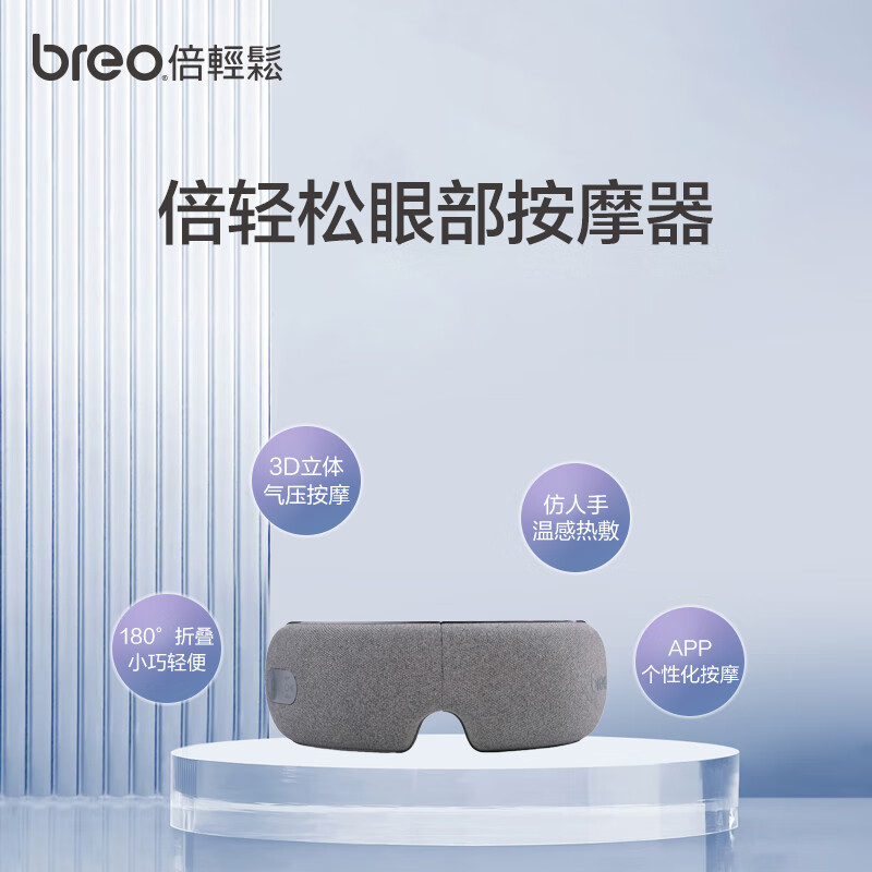 倍轻松(breo)眼部按摩仪 iseeM眼部按摩器护眼仪按摩眼罩