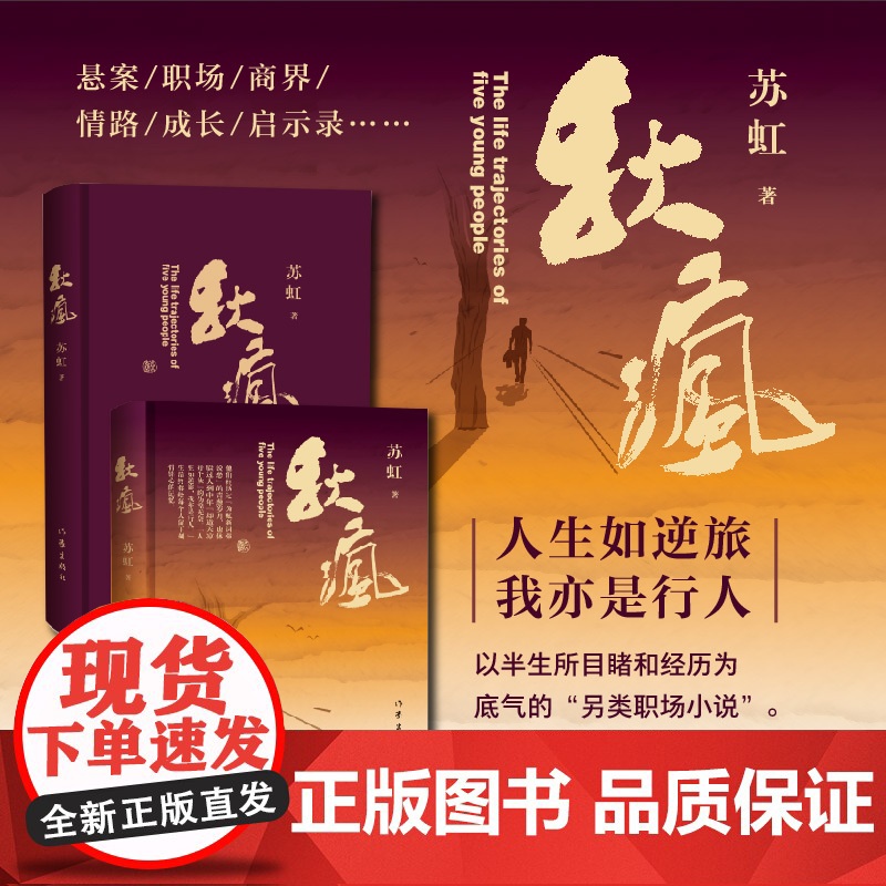 秋疯 苏虹著成长样本 职场手册 商界宝典 情路指南 离奇悬案 以半生所目睹和经历为底气的另类职场小说高清大图