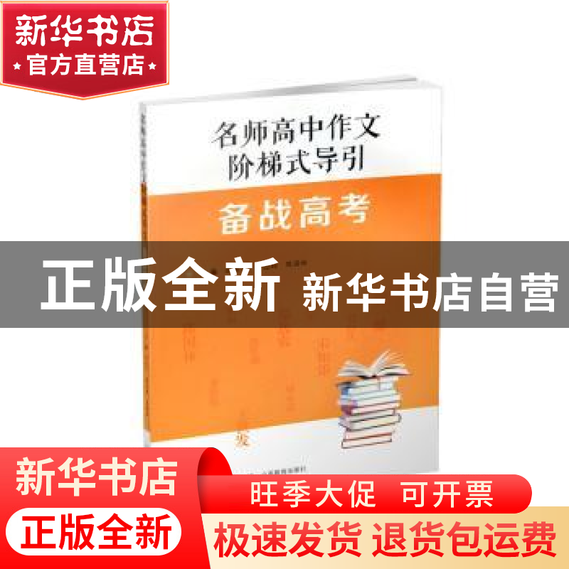 正版 名师高中作文阶梯式导引·备战高考 徐永平,蒋念祖,陈国林高清大图