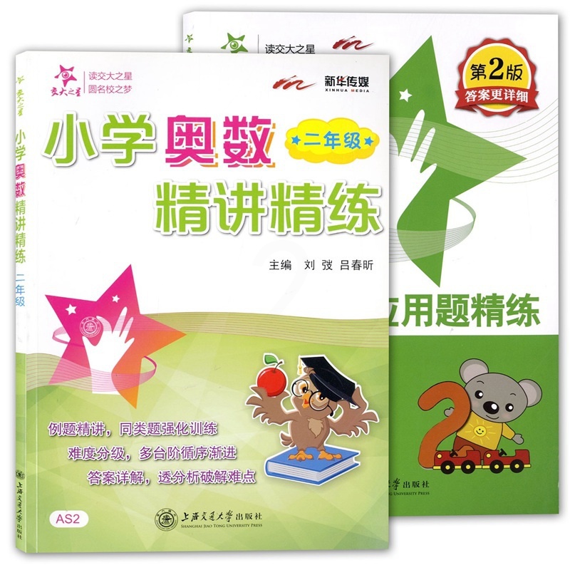[正版]全2册 交大之星 小学数学应用题精练+小学奥数精讲精练 二年级/2年级 含答案详解 上海交通大学出版社 小学数学高清大图