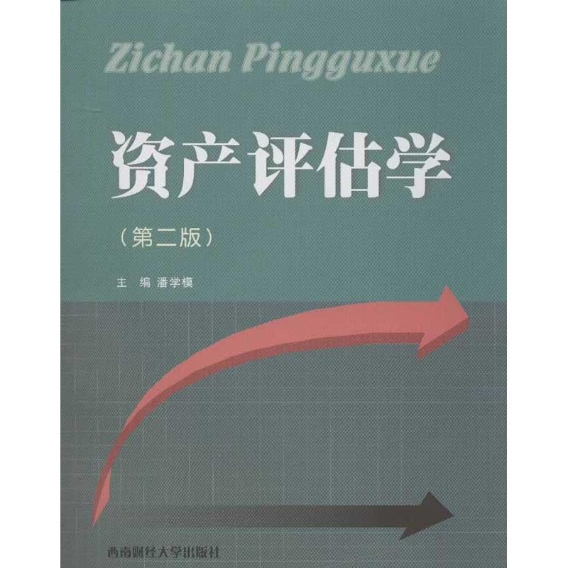 醉染图书资产评估学(第2版)9787550408746高清大图