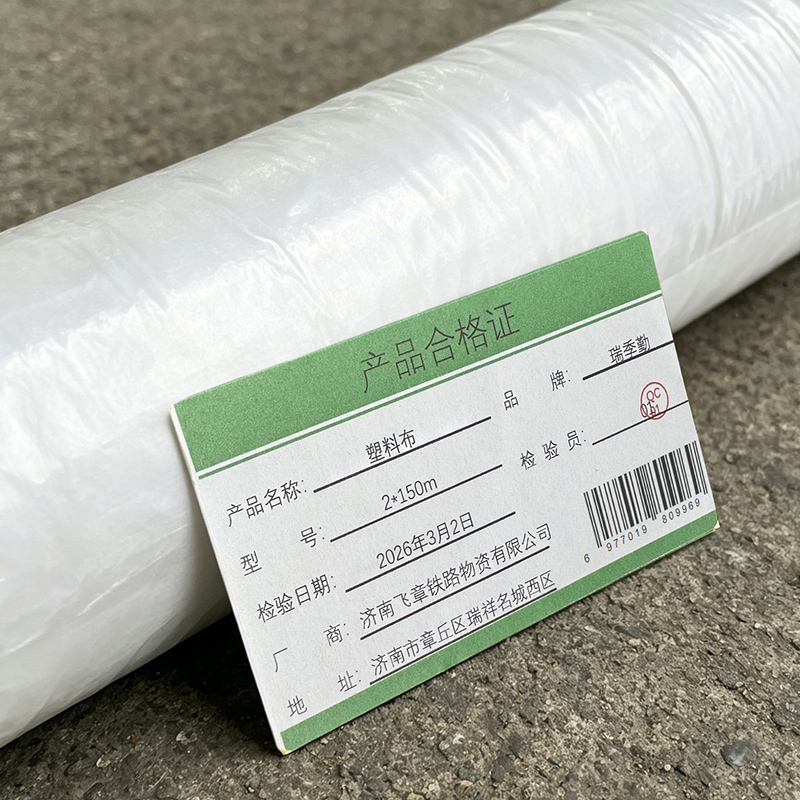 瑞季勤 塑料布 2*150m 卷高清大图