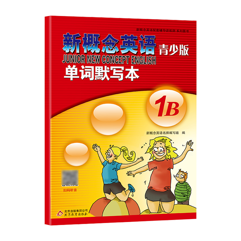 [正版]新概念英语青少版1B单词默写本 含参考答案 听力扫码发音 同步默写练习册1b 中小学生短语单词句子听写默写 新高清大图