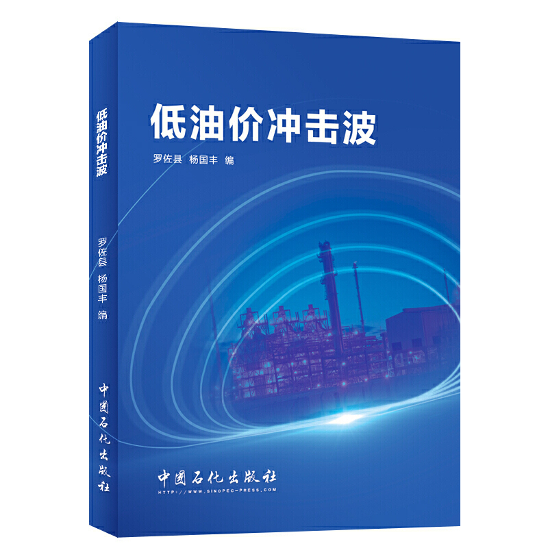 [正版]低油价冲击波 石油经济 能源对行业和公司的冲击 中长期低油价判断的油气行业的发展模式 中国石化出版社 97875高清大图