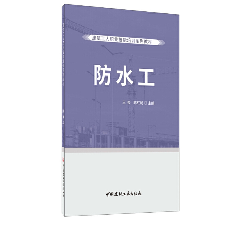 正版新书]防水工王俊韩红艳9787516028773高清大图
