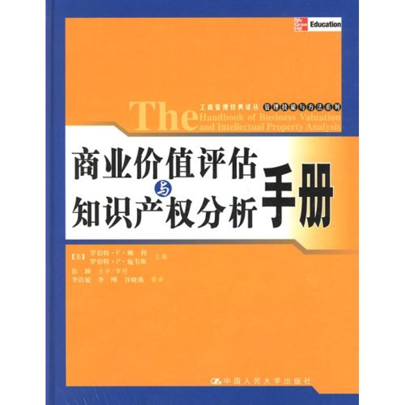 正版新书]商业价值评估与知识产权分析手册(美)赖利 (美)施