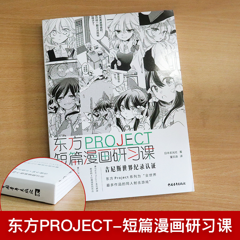 [正版]东方PROJECT 短篇漫画研习课 新手基础动漫画故事角色创作灵感思路草图速写素描分镜背景场景表现绘画技法技巧经高清大图