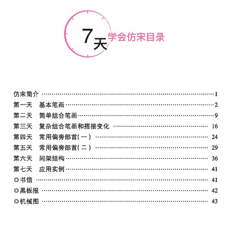 7天学会仿宋 [正版]墨点字帖 7天学会仿宋 荆霄鹏 钢笔硬笔书法字帖 成人速成练字帖 女生字体漂亮公务员硬笔楷书 行楷