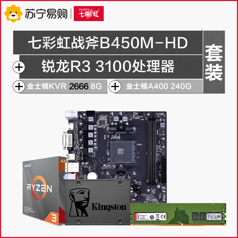 七彩虹战斧B450M-HD 魔音版 V14+AMD 3100处理器+KVR DDR4 2666+金士顿A400 240G