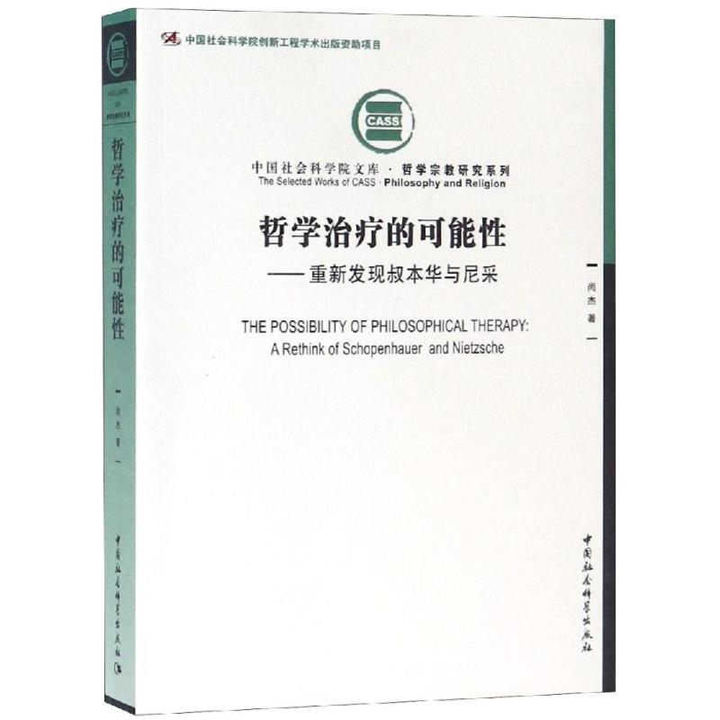[M]哲学治疗的可能性:重新发现叔本华与尼采 尚杰著 著 -9787520332071高清大图