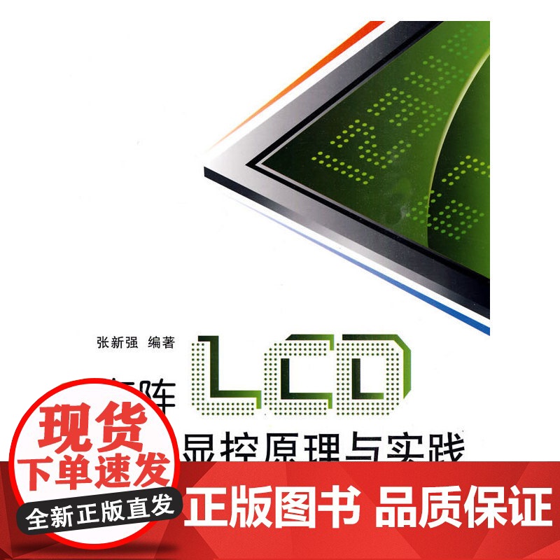 点阵LCD驱动显控原理与实践高清大图