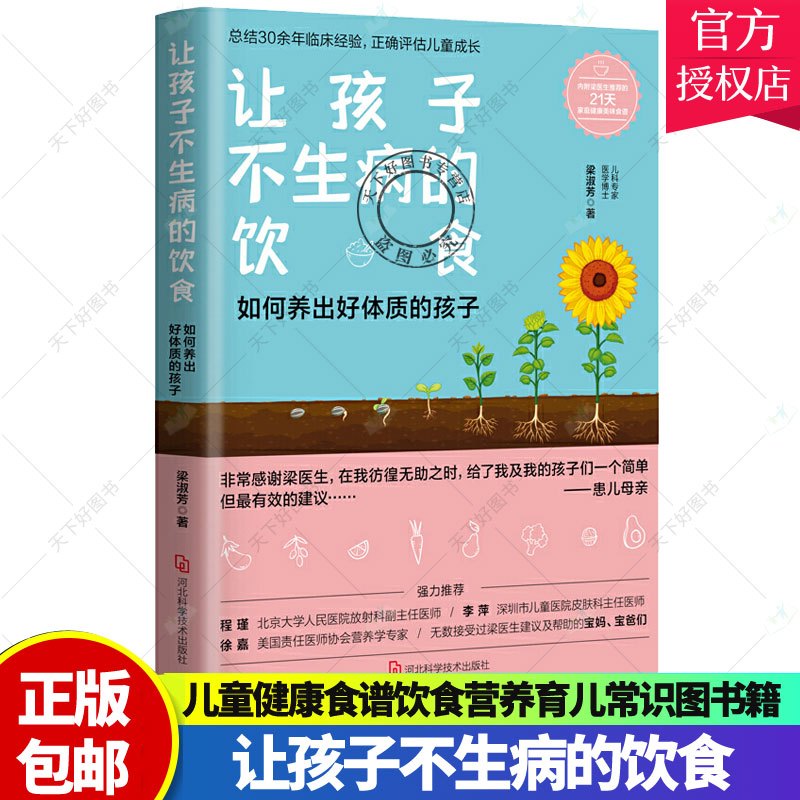 [醉染正版]让孩子不生病的饮食 如何养出好体质的孩子 梁淑芳著 生活家庭保健家庭医生 新手父母育儿手册儿童健康食谱饮食营