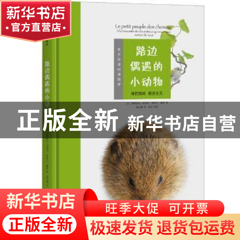 正版 路边偶遇的小动物:峰回路转 邂逅生灵 【法】弗朗索瓦·拉塞尔