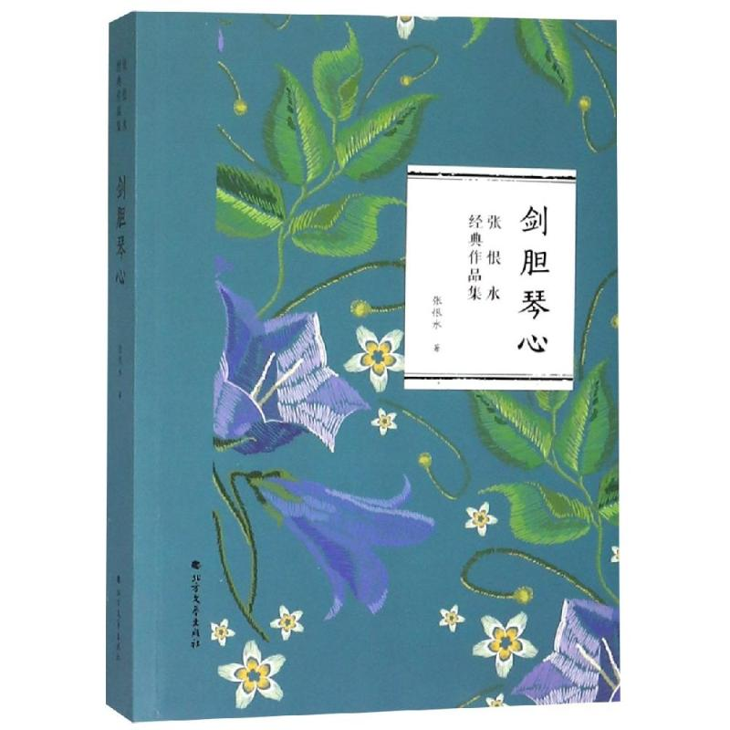 正版新书]剑胆琴心张恨水著 著9787531741169高清大图