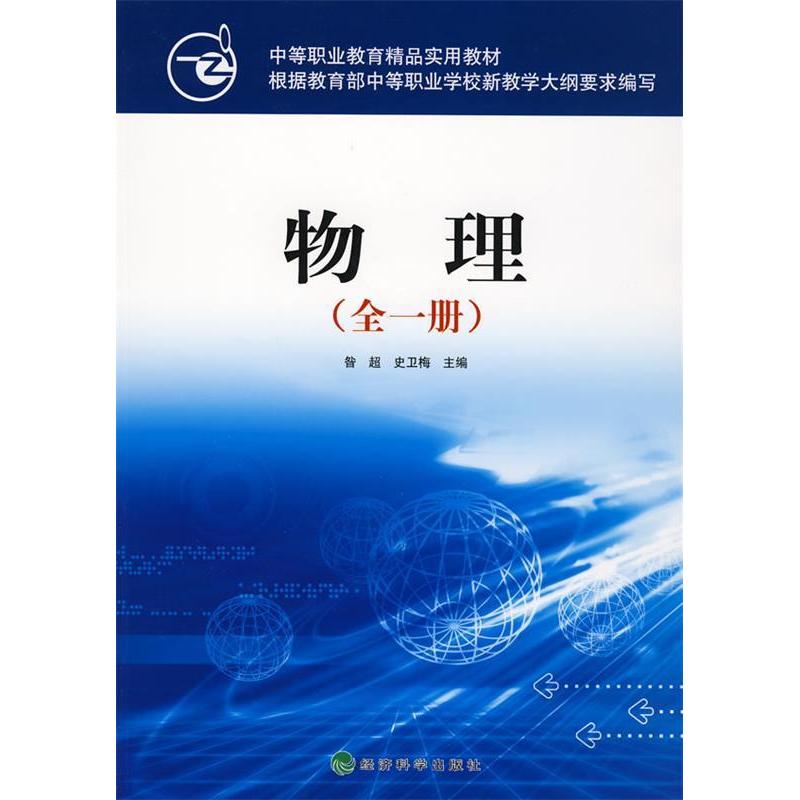 正版新书】物理(全一册):中等职业教育精品实用教材昝超 史卫
