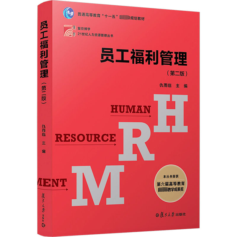 【M】员工福利管理(第2版)-9787309069365