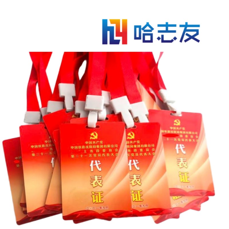 哈志友PVC卡代表证 设计制作PVC胸牌HZY-A134设计新颖,支持定制,高清印刷,优质材料高清大图