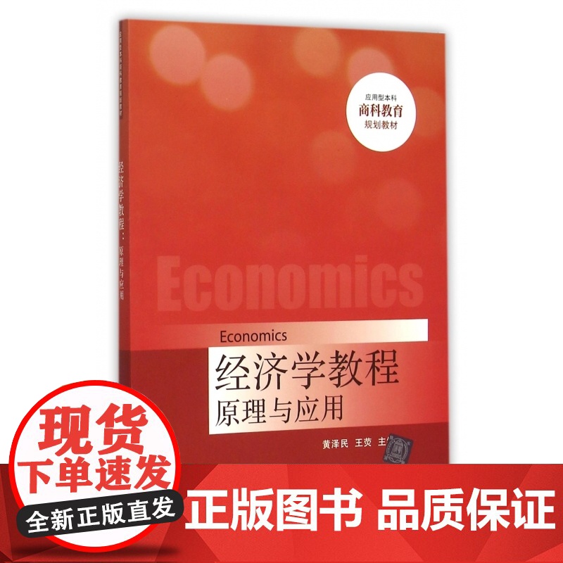 经济学教程原理与应用(应用型本科商科教育规划教材)高清大图
