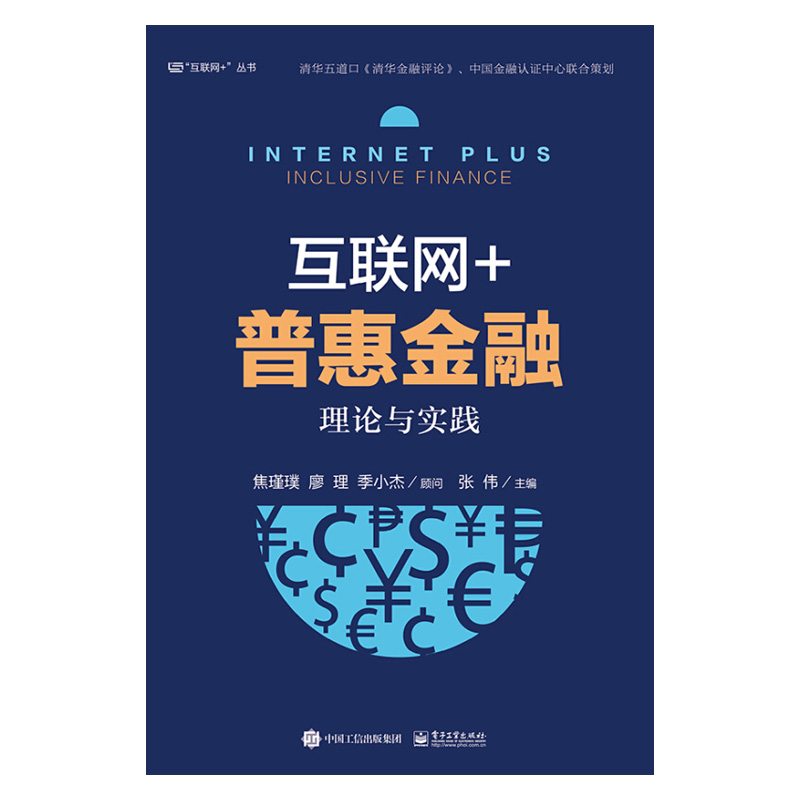 [正版]出版社直供 互联网+普惠金融理论与实践 互联网金融 互联网保险 互联网融资 互联网证券 互联网理财书 普惠金融高清大图