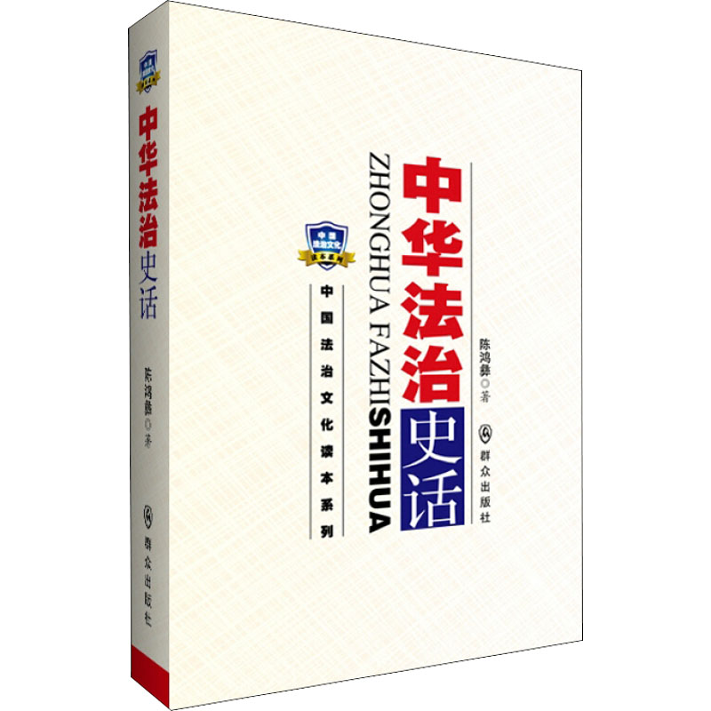 【M】中华法治史话-9787501451814