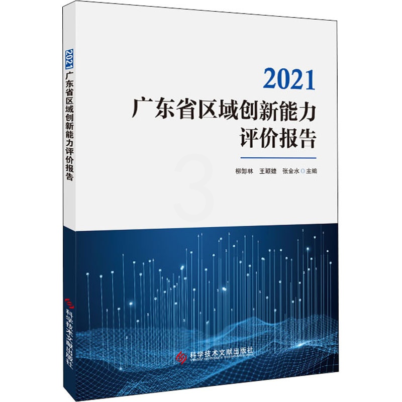 [醉染正版]2021广东省区域创新能力评价报告 经济理论、法规 经管、励志 科学技术文献出版社高清大图