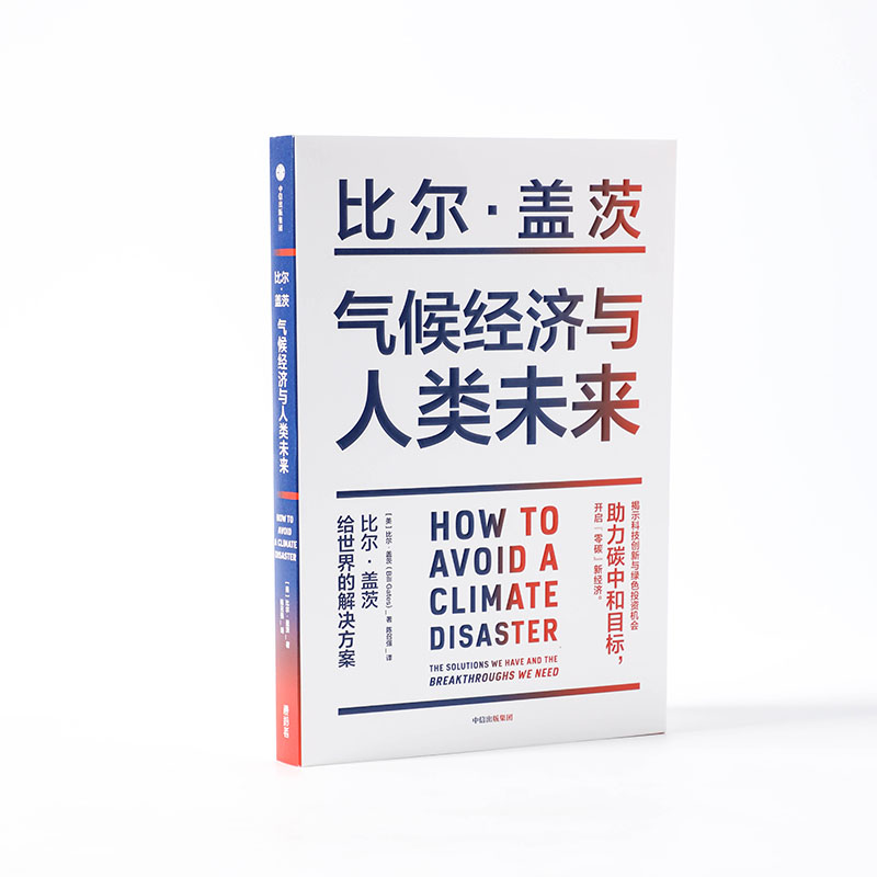 [正版]樊登 气候经济与人类未来 比尔盖茨新书 比尔盖茨气候经济学 气候经济与人类未来 碳中和 碳达峰 零碳经济高清大图