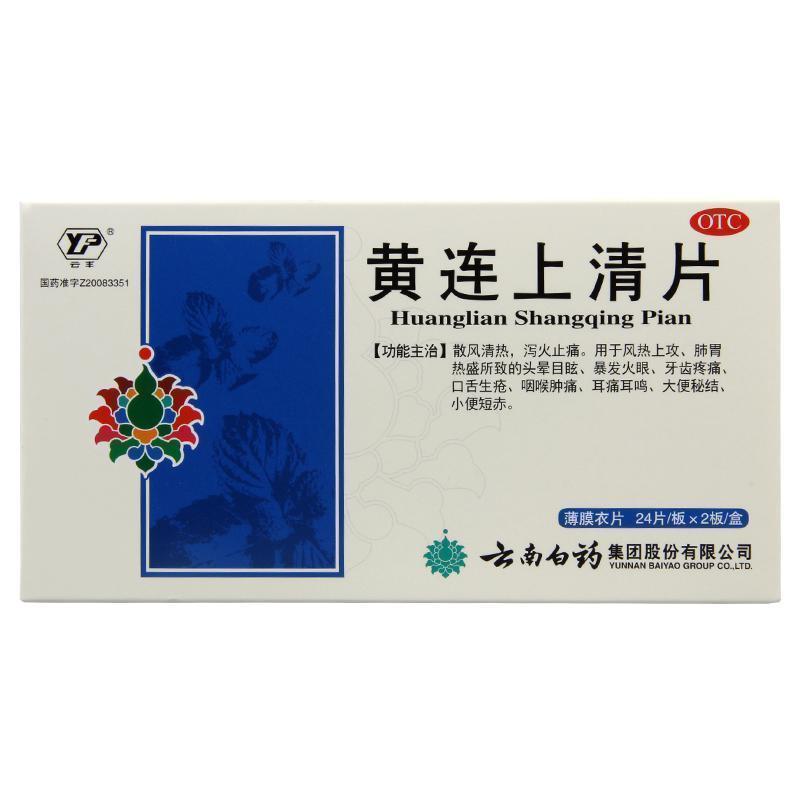云丰黄连上清片0.31g*48片/盒 牙齿疼痛大便秘结小便短赤