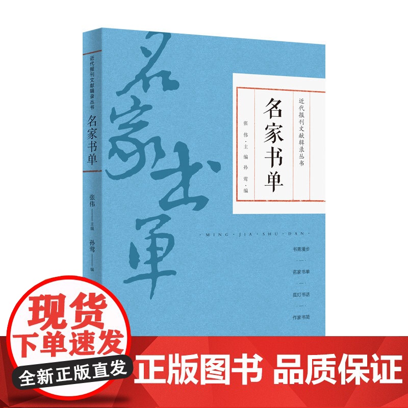 名家书单 近代报刊文献辑录丛书孙莺张伟编上海科学技术文献出版社文化史高清大图