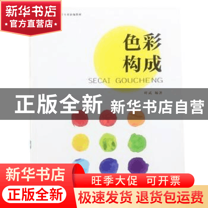 正版 色彩构成 叶武编著 天津人民美术出版社 9787530580813 书籍图片