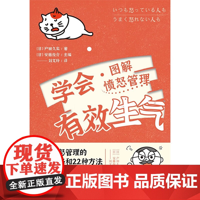 学会有效生气 愤怒管理图解 户田久实 著 掌握自己的情绪 充分表达自我 让人际交往更顺畅 心理学高清大图