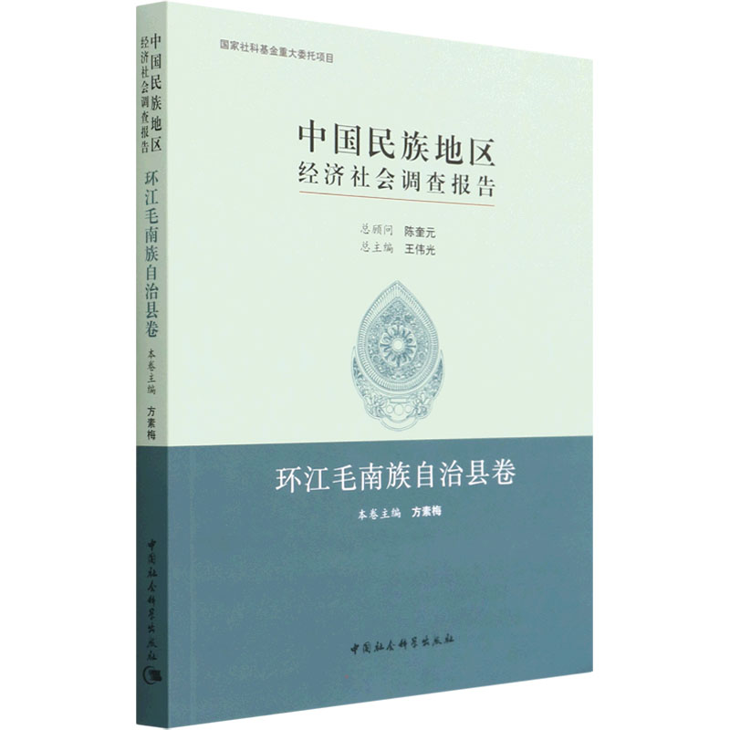 [M]中国民族地区经济社会调查报告 环江毛南族自治县卷 方素梅 编 -9787520394024
