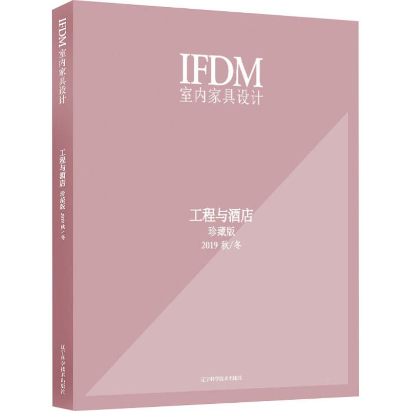 【M】IFDM室内家具设计 工程与酒店 2019 秋/冬 珍藏版-9787559113412