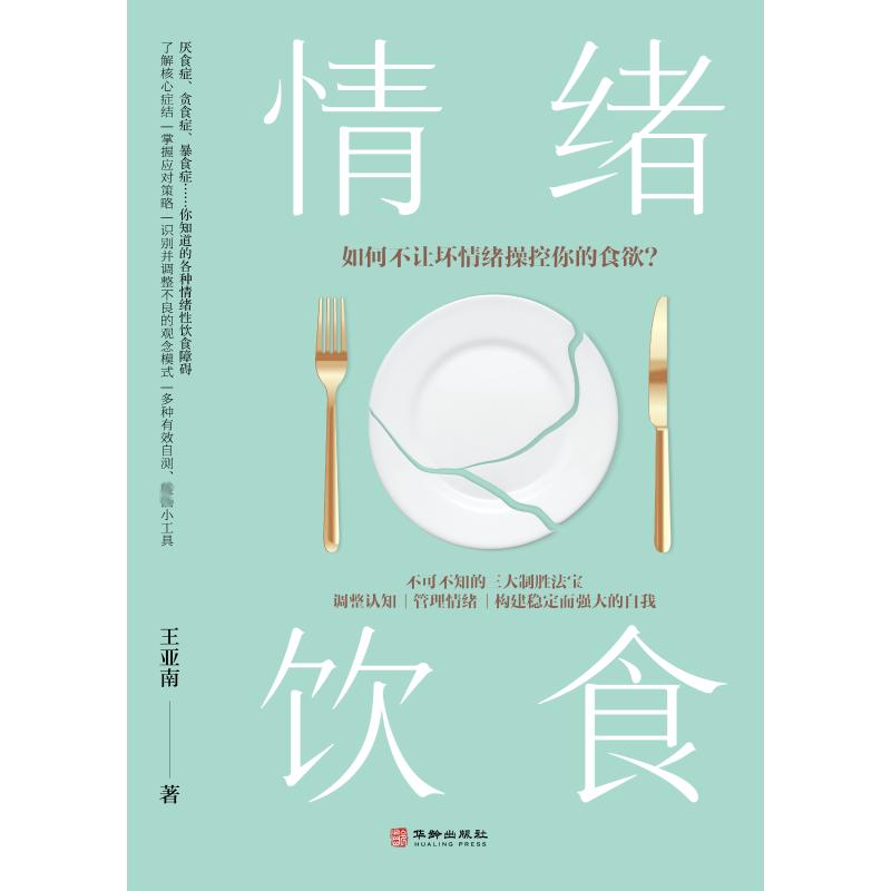 [醉染正版]情绪饮食 华龄出版社 王亚南 著 心灵与修养高清大图