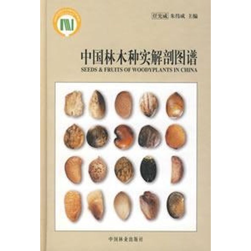 【M】中国林木种实解剖图谱-9787503848025