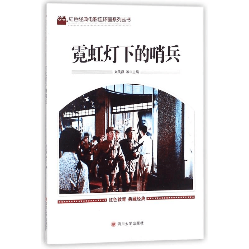 [M]霓虹灯下的哨兵-9787569004953图片