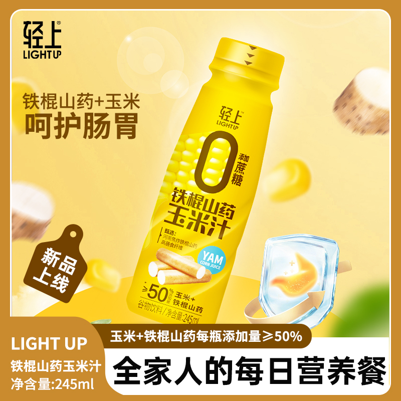 轻上鲜榨玉米汁甄选山药玉米果蔬汁谷物饮料粗粮早餐245ml*6瓶