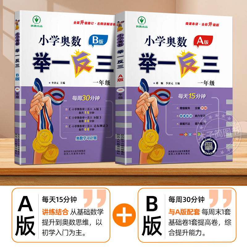 小学奥数举一反三[A+B]全2册 小学一年级 [正版]2023新版 小学奥数举一反三 A版 1年级+B版一年级数学思维训
