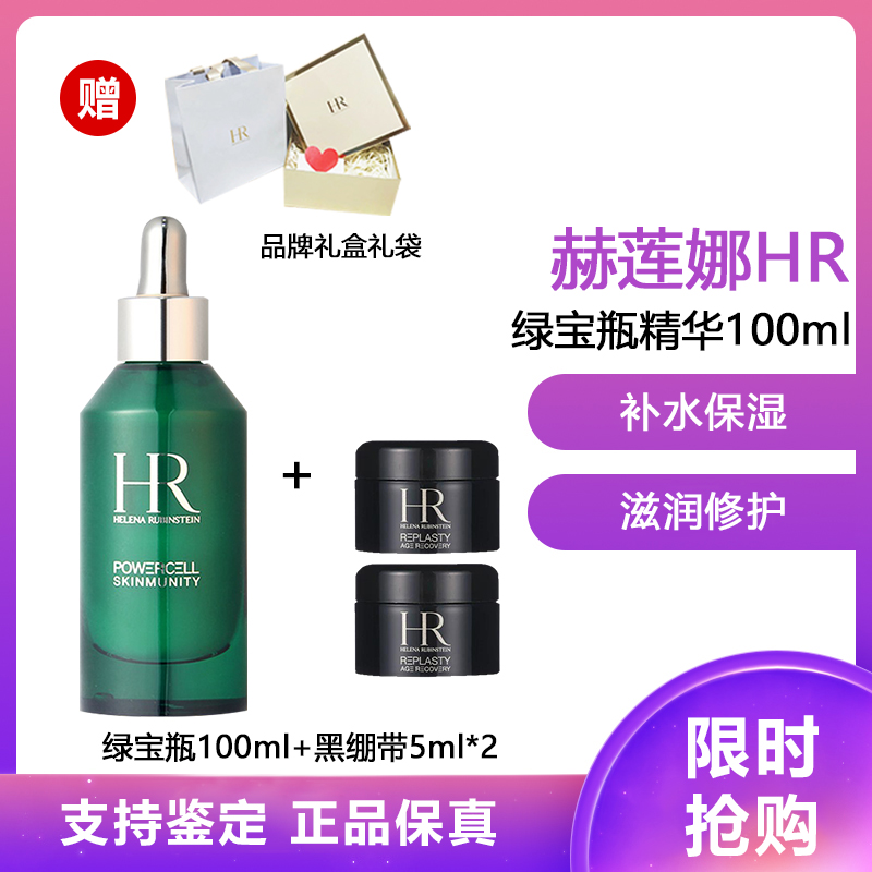 赫莲娜(HR)娜绿宝瓶精华PRO 维稳修护精华液 保湿补水滋润营养 绿宝瓶100ML+黑绷带5ml*2