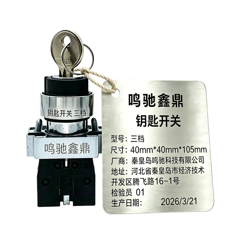 鸣驰鑫鼎 钥匙开关 三档 个高清大图
