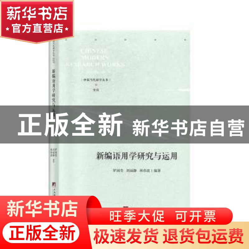 正版 新编语用学研究与运用 罗国莹,刘丽静,林春波 中央编译出版