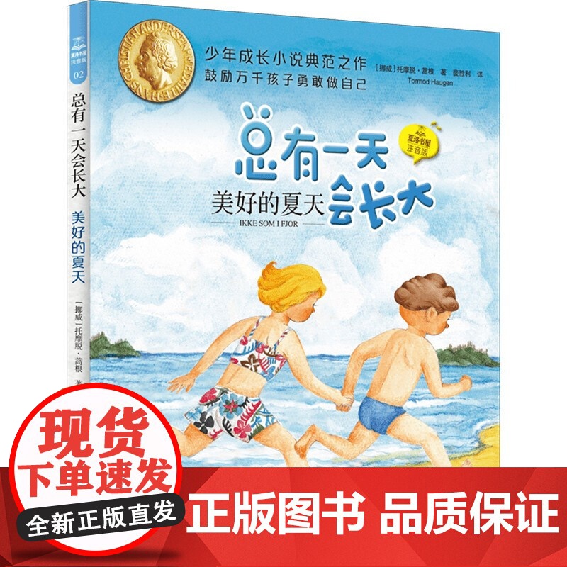总有一天会长大夏洛书屋注音版 小男孩约根+美好的夏天+梦想成真 安徒生奖得主作品上海译文出版社儿童文学外国成长励志小说高清大图