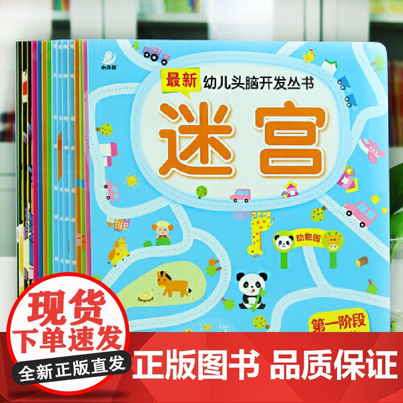 海润阳光 幼儿头脑开发丛书第2阶段 套装共8册 2-4-6岁儿童幼儿益智潜能开发思维游戏训练书 迷宫捉迷藏找一找连线涂色高清大图