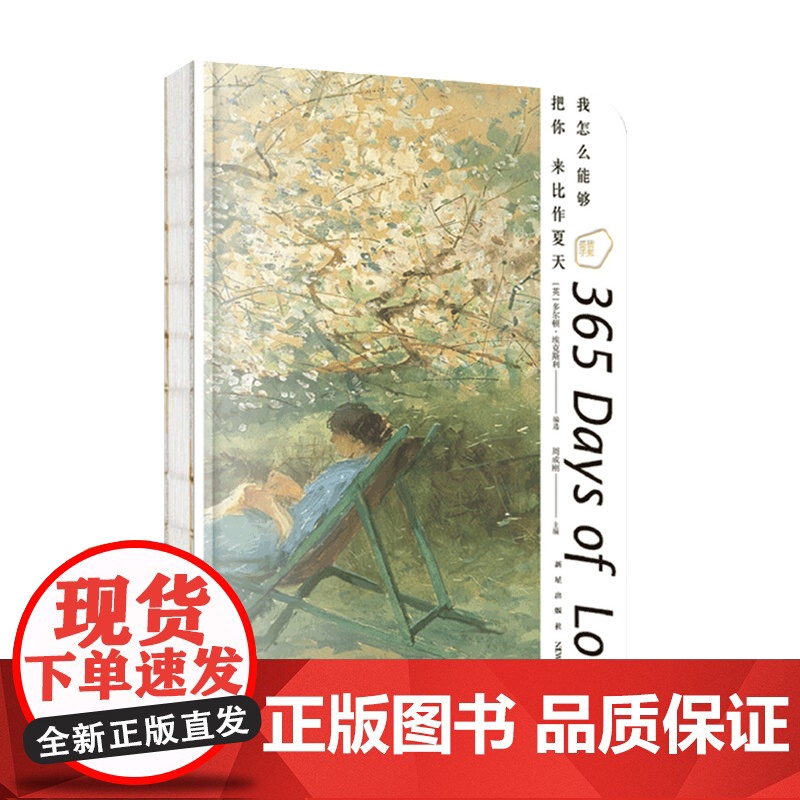 我怎么能够把你来比作夏天 爱情手账 周成刚 主编 著 艺术收藏鉴赏书籍