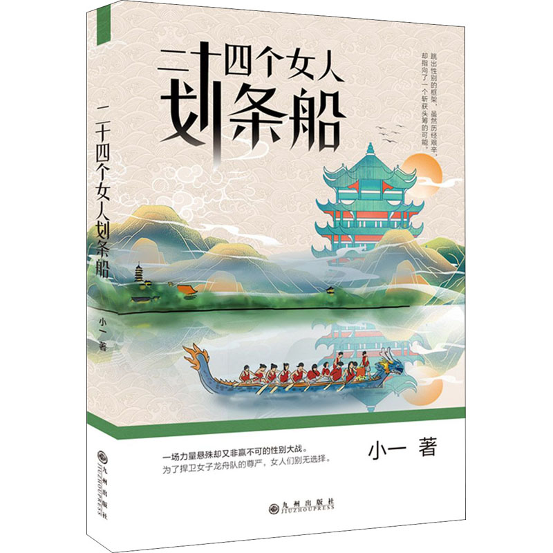 醉染图书二十四个女人划条船9787522501284高清大图