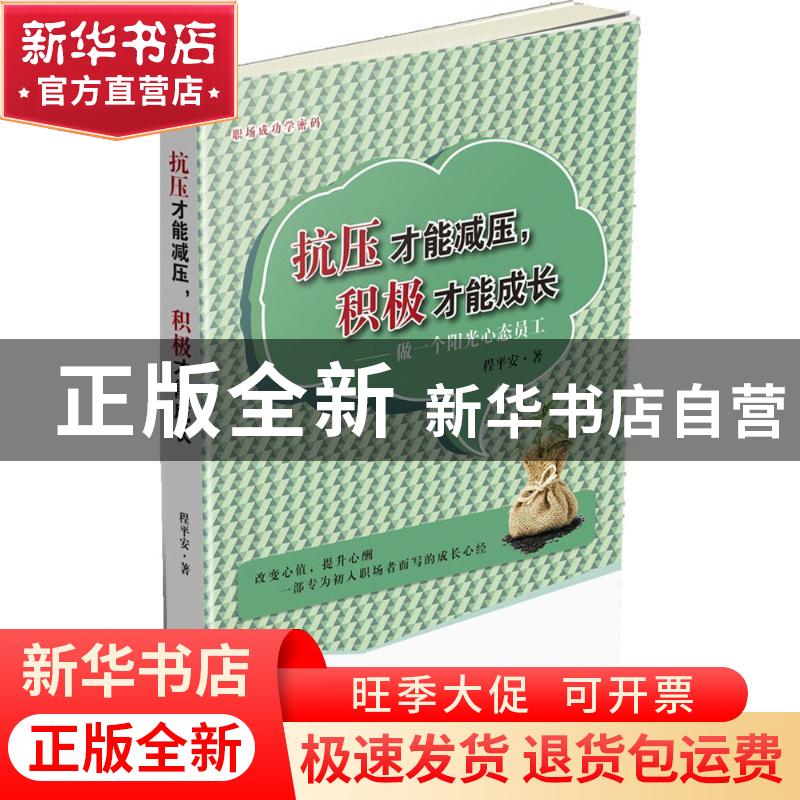 正版 抗压才能减压,积极才能成长:做一个阳光心态员工 程平安 中高清大图